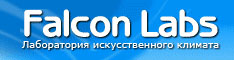 Falconlabs: Лаборатория искусственного климата
